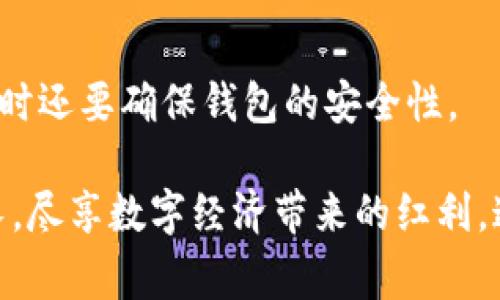 比特币转账到TP钱包：资金到账的时间与注意事项解析

比特币转账, TP钱包, 加密货币, 钱包安全/guanjianci

在当今的数字时代，比特币作为一种新兴的资产类别，已然成为了很多人的投资选择之一。而在投资比特币的过程中，如何安全、快捷地进行转账无疑是每个投资者所关心的问题。特别是当我们需要把比特币从一个钱包转到TP钱包中时，到账的时间、转账的安全性等问题就更加突显。那么，具体来说，比特币转账到TP钱包的到账时间究竟是多久呢？我们一起深入探讨一下...

比特币转账的基础知识

在了解比特币转账到TP钱包的具体情况之前，我们首先有必要了解一下比特币转账的基本原理与流程。

比特币是一种去中心化的数字货币，所有交易都通过区块链技术进行记录和确认。当你将比特币从一个钱包转账到另一个钱包时，实际上是将链上记录中的某条交易授权给另一个钱包地址。

这项交易会被打包成一个区块，并由比特币网络中的矿工进行验证和确认。确认的速度，通常受网络拥堵程度以及矿工收费的影响。

TP钱包：安全与多功能的选择

TP钱包是一款非常受欢迎的多币种数字钱包，支持包括比特币在内的多种加密货币。它的用户界面友好，安全性和功能性强，受到众多投资者的青睐。

在进行比特币转账到TP钱包之前，用户首先需要在TP钱包中创建一个账户，生成相应的钱包地址。在获得钱包地址后，用户就可以在其他平台或钱包进行比特币转账。听上去很简单，但其中的细节却需要我们仔细关注...

转账到TP钱包的时间因素

那么，比特币转账到TP钱包的到账时间究竟需要多久呢？

一般来说，比特币交易的确认时间大约在10分钟左右——这是理论上最优的情况。但实际上，这一时间可能会受到多种因素的影响，例如：

ul
    li网络拥堵：比特币网络的交易量在高峰期会显著增加，导致交易确认速度变慢。当网络拥堵时，交易的确认时间可能会延长，甚至需要几个小时才能完成。/li
    li手续费设置：每笔比特币交易都需要支付网络手续费，矿工会优先处理那些手续费高的交易。如果你设置的手续费过低，交易可能被延迟确认。/li
    liTP钱包的处理时间：在比特币网络确认交易后，TP钱包也会进行相应的处理，虽然这个过程通常是自动的，但系统的响应速度可能也会有所不同。/li
/ul

如何提高转账的速度？

如果你希望加快比特币转账到TP钱包的速度，可以考虑以下几个建议：

ul
    li适当调整手续费：在进行比特币转账时，用户可以选择适当的手续费。较高的手续费通常会使交易更快被确认。/li
    li避开网络拥堵时段：如果你能预测到比特币网络的高峰期，可以选择在较为闲暇的时段进行转账。/li
    li使用加速服务：一些平台提供比特币交易加速服务，用户可以通过这些服务提高交易确认的优先级。/li
/ul

转账中的常见问题

在进行比特币转账时，用户经常会遇到一些问题或疑虑：

ul
    li转账失败怎么办？如果你的转账没有成功，首先可以检查交易状态，并确认是否出现了网络错误。在大多数情况下，转账会在一段时间后自动恢复。/li
    li我的比特币在哪里？如果你发现转账时间过长，可以通过区块链浏览器查询交易状态，确保它是否已经被确认。/li
    li我应该使用哪个钱包？TP钱包是一款非常安全和多功能的数字钱包，适合大多数用户。如果你对安全性有更高的要求，也可以考虑硬件钱包。/li
/ul

安全性与注意事项

对于比特币的转账，不仅要关注时间，还要重视资金的安全。以下是几个安全使用TP钱包的建议：

首先，确保在官方渠道下载TP钱包，避免使用一些不明来源的软件。下载后，不妨开启钱包的双重验证功能，以增加安全性。

其次，定期备份你的钱包，千万不要把备份文件保存在网络上，以防黑客攻击。

最后，保持谨慎，定期更新你的安全策略，例如及时更改密码，关注钱包的安全通告等，这些都是提升数字资产安全性的重要环节。

总结

总体来看，比特币转账到TP钱包的时间受到多种因素的影响，通常在10分钟至数小时不等。为了保障转账的顺利进行，我们要注意设置合适的手续费、合理安排转账时间，同时还要确保钱包的安全性。

随着加密货币的普及，越来越多的人开始探索这一市场。在这个过程中，用户的体验和安全将是我们必须关注的重点。希望大家能够在比特币的旅途中，实现财富的有效增长，尽享数字经济带来的红利。这...真的是一场不可错过的投资盛宴呀！