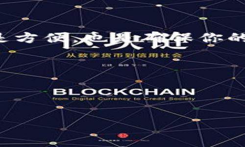 社群数字钱包是一种新兴的金融工具，它首次将社交网络的特征与数字钱包的便捷性结合在一起。它可以帮助用户在社交圈中进行资金的转移、支付和管理。随着数字经济的不断发展，社群数字钱包越来越受到年轻人的青睐，但许多人对如何使用它仍心存疑虑。那么，社群数字钱包到底怎么用呢？

### 社群数字钱包的基本理解

首先，我们需要对社群数字钱包有一个基本的了解。它不仅仅是一个存钱和支付的工具，它还结合了社交的功能。用户可以通过这个钱包，轻松地在社交平台上发送和接收资金。想象一下，和朋友一起聚餐，AA制结账时，只需打开社群数字钱包，查找朋友的账户，输入金额... 恩，几秒钟就搞定了！无缝连接，省时省力，真是太方便了。

### 1. 下载和安装社群数字钱包

第一步：选择和下载适合的应用

市面上有许多不同的社群数字钱包，每个钱包的特点和功能各有千秋。你可以根据自己的需求选择适合的应用。例如，如果你喜欢频繁使用社交平台，可能会更倾向于那些集成了社交功能的钱包。常见的选择包括“支付宝”、“微信支付”等。

一旦选择好钱包，去你的应用商店搜索并下载。安装过程一如既往，遵循提示即可。对了，千万别忘了看一下用户评价哦，这样可以避免下载到不靠谱的应用。

### 2. 注册和设置账户

第二步：注册账户，设置安全措施

下载完毕后，你需要进行注册。这一环节可能会比较麻烦，因为通常需要提供手机号码、邮箱地址等信息... 嘿，有些应用甚至要求提供身份证明，别担心，这些都是为了确保安全！

注册完成后，钱包会引导你进行设置，包括绑定银行卡、设置支付密码等，确保这些步骤不要忽略，因为它们是保护你账户安全的第一道防线。

### 3. 如何充值和转账

第三步：充值钱包，便捷转账

一切准备就绪后，看看如何给钱包充值。大多数社群数字钱包支持多种充值方式，通常包括银行卡转账、第三方平台充值等。令人兴奋的是，有些钱包甚至支持通过朋友之间的转账奖励来进行充值，真是互联网时代的魔法！

充值完成后，你就可以开始与朋友进行转账了。只需选择“转账”功能，输入对方的账户信息、金额，最后确认就好了。如果有特殊的备注需要填写，别忘了顺便加上... 例如，“这顿我请你，下次你请我哦~！”

### 4. 利用社交功能，享受便捷服务

第四步：社交功能的妙用

社群数字钱包不仅仅是用于转账、支付，它还带来了新的社交体验。通过这个钱包，你可以查看朋友的消费动态，分享自己购物的快乐... 这一点是否让你想起了“点赞”和“评论”的乐趣？

此外，许多社群数字钱包还开设了线上商店，可以购买各种数字商品，甚至是独立设计师的作品。这种购物体验，不仅有趣而且极具个性化。想象一下，某个朋友的独特设计，你一眼就看中了，瞬间用社群钱包购买，简直风驰电掣！

### 5. 安全与隐私保护

第五步：保持警惕，提高安全意识

当然，使用社群数字钱包，安全和隐私保护永远不容忽视。在互联网上，保护个人信息和财产安全是最基本的要求。

在使用钱包时，务必确保你的设备安全，不要随便点击陌生链接，保持软件更新。此外，定期更改账户密码，使用复杂的密码组合，也可以在一定程度上保护你的数字资产不受威胁。

### 6. 常见问题与解决办法

第六步：解决使用中的常见问题

在使用过程中，你可能会遇到各种各样的问题，比如充值失败、转账失败等。别着急，通常情况下，查看应用内的帮助中心，就能找到解决办法。此外，许多社群钱包都有即时客服，随时待命，帮助你解答疑惑。

如果你在社交场合使用钱包时感觉不自信，别担心，多加练习，逐渐你会发现使用社群数字钱包的乐趣...

### 总结

社群数字钱包的使用其实就是把传统的货币交易方式转变为数字化的运作，结合社交网络的乐趣，让生活变得更加方便。而最重要的是，这一工具不仅仅是方便，也是确保你的财务交易能便捷和安全。希望通过这篇文章，能让你对社群数字钱包有更全面的了解，勇敢地迈出使用它的第一步！

总之，不论你是对数字钱包的世界好奇，还是想享受社交与金融结合的独特体验，相信社群数字钱包能够带给你全新的生活方式—这...是真的哦？

---

如果你对社群数字钱包还有其他问题，或者希望了解更多具体的使用案例，随时欢迎提问！