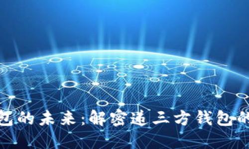 数字货币钱包的未来：解密递三方钱包的崛起与发展
