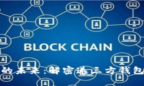 数字货币钱包的未来：解密递三方钱包的崛起与发展
