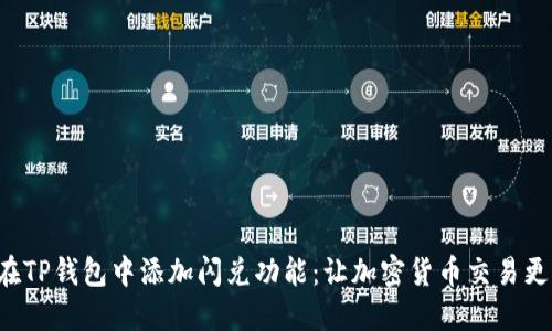 如何在TP钱包中添加闪兑功能：让加密货币交易更便捷！