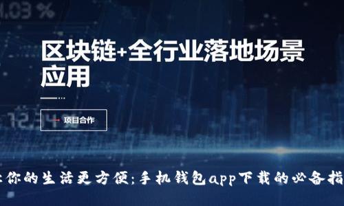 让你的生活更方便：手机钱包app下载的必备指南