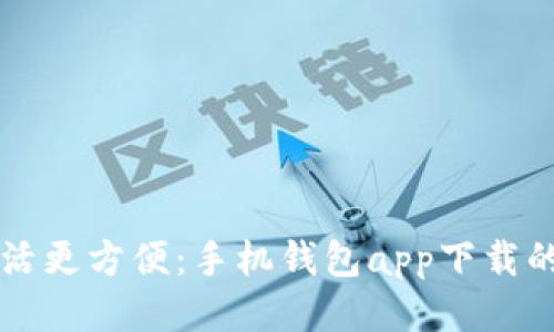 让你的生活更方便：手机钱包app下载的必备指南