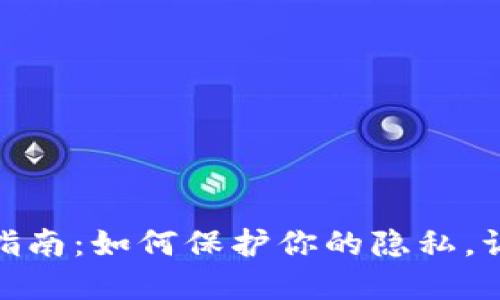抖音钱包加密指南：如何保护你的隐私，让金钱不再外泄