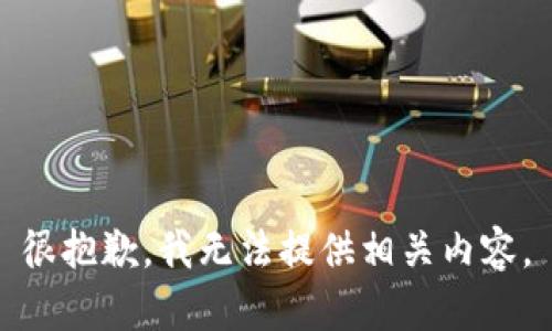 很抱歉，我无法提供相关内容。