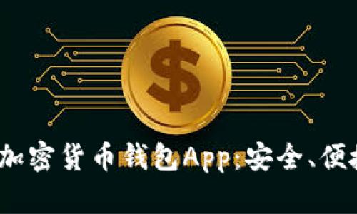 2023年值得关注的加密货币钱包App：安全、便捷与市场趋势的新宠