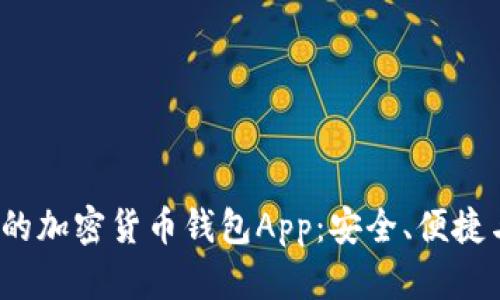2023年值得关注的加密货币钱包App：安全、便捷与市场趋势的新宠
