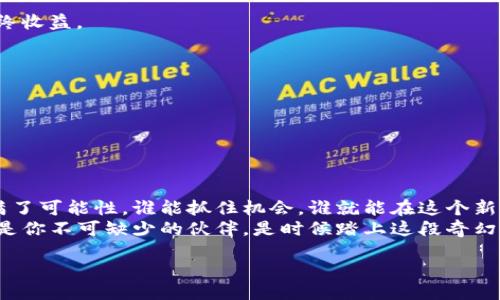 jiaoti怎样使用TP钱包链接中本聪？投资者需了解的详细指南/jiaoti
TP钱包, 中本聪, 数字货币, 加密钱包/guanjianci

引言：数字货币的世界与中本聪的传奇
在现代经济迅速发展的背景下，数字货币已成为许多投资者的关注焦点。中本聪，这个名字几乎与比特币紧密相连，他的真实身份仍然是一个谜。然而，他所创造的比特币却在全球范围内引发了巨大的金融革命。TP钱包，作为一种新兴的数字资产管理工具，为用户提供了便捷的使用体验。今天，我们就来聊一聊如何使用TP钱包连接中本聪的比特币世界。

一、TP钱包的基本概述
首先，让我们了解一下TP钱包。TP钱包是一款相对较新的加密货币钱包，它不仅支持多种数字货币的存储与交易，还拥有便捷的界面与安全合规的设计。这种多功能的性质使得TP钱包近年来备受用户青睐。无论你是新手还是资深投资者，TP钱包都能为你提供强大的支持—安全的存储解决方案与流畅的交易体验。

二、中本聪与比特币的缘起
通往数字货币的世界，少不了中本聪。2008年，中本聪发布了一份白皮书，概述了一种新的电子现金系统——比特币。这一设想随即引发了全球的关注与追捧。尽管中本聪的真名至今无人知晓，但他的思想与理念已经成为互联网时代的象征。
比特币的核心在于去中心化的特性，意即不需要任何中央机构的管理，所有交易都由网络中的参与者共同验证。这一理念打破了传统金融的壁垒，让全球任何地方的人都可以参与进来。那么，在这种背景下，TP钱包的使用便显得尤为重要。

三、使用TP钱包的优势
选择合适的加密货币钱包，对于任何想要投资数字货币的人来说，都是一项重要的决策。TP钱包凭借其多种优势脱颖而出，给用户带来了便捷与安全的体验。

h41. 安全性/h4
TP钱包采用了先进的加密技术来确保用户的数字资产安全。用户可以设置多重密码保护，从而防止资金被盗窃。

h42. 用户友好的界面/h4
TP钱包设计直观，界面简洁，即使是首次接触数字货币的用户也能迅速上手。其中，详细的操作指引提供了良好的用户体验。

h43. 多种货币支持/h4
TP钱包不仅支持比特币，它还支持以太坊、USDT等多种数字货币，使用户能够便捷地管理不同类型的虚拟资产。

h44. 交易迅速/h4
TP钱包的交易速度让人惊赞，用户可以在几秒钟内完成转账，无需等待冗长的验证过程。这在面对市场瞬息万变的情况下显得尤为重要。

四、如何在TP钱包中链接中本聪的比特币
好了，接下来我们就进入具体操作阶段。如何在TP钱包中正确链接与使用中本聪及其比特币呢？

h41. 下载与注册/h4
首先，用户需要在官方网站或应用商店下载TP钱包。安装完成后，打开应用进行注册。通常，用户需要提供电子邮件地址和设置一个强密码—这一步千万不能马虎哦，安全第一！

h42. 创建钱包/h4
完成注册后，用户可以选择创建新钱包，这一步同样需要注意备份私钥。私钥就像你的银行密码，丢失了就再也无法访问钱包中的资产了。

h43. 链接比特币/h4
在TP钱包中，找到添加货币的选项，选择比特币。系统会引导用户进入“链接”流程，用户只需按照提示完成操作，即可成功链接到中本聪的比特币。

h44. 进行交易/h4
钱包链接成功后，就可以开始进行比特币的收发交易了。这时，用户只需输入对方的比特币地址，输入金额，等待几秒钟就能实现交易。这便是一种新时代交易的便捷方式！

五、面临的挑战与风险
当然，任何投资都有风险，数字货币投资尤其如此。即便是在TP钱包这类安全性较高的平台上，用户仍需保持警惕。

h41. 市场波动性/h4
数字货币市场的波动性非常大，投资者需要具备一定的抗压能力。时常会有震荡大幅下跌的情况发生，这时，是否能坚持自己的投资策略，将直接影响到最终收益。

h42. 安全风险/h4
虽然TP钱包相对安全，但黑客攻击、网络钓鱼等风险依然存在。用户在进行交易时，务必保持警惕，不要随便点击不明链接。

h43. 法规风险/h4
各国对数字货币的监管政策不同，法律环境变化可能对市场产生重大影响。投资者需时刻关注相关法律法规，特别是在交易量较大的情况下。

六、总结：拥抱中本聪的未来，理性投资数字货币
在TP钱包的帮助下，连接中本聪与比特币的世界变得更加容易。然而，理性投资与安全意识始终是我们需要时刻铭记于心的重要原则。数字货币的未来充满了可能性，谁能抓住机会，谁就能在这个新兴的市场中立足。
最后，愿每位投资者都能在这个充满挑战的市场中，找到属于自己的投资节奏，稳步前行。无论你是为了财富增值还是追求技术理想，中本聪与TP钱包都将是你不可缺少的伙伴。是时候踏上这段奇幻的投资旅程了……

祝好运！