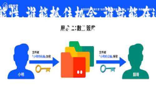 jiaoti怎样使用TP钱包链接中本聪？投资者需了解的详细指南/jiaoti
TP钱包, 中本聪, 数字货币, 加密钱包/guanjianci

引言：数字货币的世界与中本聪的传奇
在现代经济迅速发展的背景下，数字货币已成为许多投资者的关注焦点。中本聪，这个名字几乎与比特币紧密相连，他的真实身份仍然是一个谜。然而，他所创造的比特币却在全球范围内引发了巨大的金融革命。TP钱包，作为一种新兴的数字资产管理工具，为用户提供了便捷的使用体验。今天，我们就来聊一聊如何使用TP钱包连接中本聪的比特币世界。

一、TP钱包的基本概述
首先，让我们了解一下TP钱包。TP钱包是一款相对较新的加密货币钱包，它不仅支持多种数字货币的存储与交易，还拥有便捷的界面与安全合规的设计。这种多功能的性质使得TP钱包近年来备受用户青睐。无论你是新手还是资深投资者，TP钱包都能为你提供强大的支持—安全的存储解决方案与流畅的交易体验。

二、中本聪与比特币的缘起
通往数字货币的世界，少不了中本聪。2008年，中本聪发布了一份白皮书，概述了一种新的电子现金系统——比特币。这一设想随即引发了全球的关注与追捧。尽管中本聪的真名至今无人知晓，但他的思想与理念已经成为互联网时代的象征。
比特币的核心在于去中心化的特性，意即不需要任何中央机构的管理，所有交易都由网络中的参与者共同验证。这一理念打破了传统金融的壁垒，让全球任何地方的人都可以参与进来。那么，在这种背景下，TP钱包的使用便显得尤为重要。

三、使用TP钱包的优势
选择合适的加密货币钱包，对于任何想要投资数字货币的人来说，都是一项重要的决策。TP钱包凭借其多种优势脱颖而出，给用户带来了便捷与安全的体验。

h41. 安全性/h4
TP钱包采用了先进的加密技术来确保用户的数字资产安全。用户可以设置多重密码保护，从而防止资金被盗窃。

h42. 用户友好的界面/h4
TP钱包设计直观，界面简洁，即使是首次接触数字货币的用户也能迅速上手。其中，详细的操作指引提供了良好的用户体验。

h43. 多种货币支持/h4
TP钱包不仅支持比特币，它还支持以太坊、USDT等多种数字货币，使用户能够便捷地管理不同类型的虚拟资产。

h44. 交易迅速/h4
TP钱包的交易速度让人惊赞，用户可以在几秒钟内完成转账，无需等待冗长的验证过程。这在面对市场瞬息万变的情况下显得尤为重要。

四、如何在TP钱包中链接中本聪的比特币
好了，接下来我们就进入具体操作阶段。如何在TP钱包中正确链接与使用中本聪及其比特币呢？

h41. 下载与注册/h4
首先，用户需要在官方网站或应用商店下载TP钱包。安装完成后，打开应用进行注册。通常，用户需要提供电子邮件地址和设置一个强密码—这一步千万不能马虎哦，安全第一！

h42. 创建钱包/h4
完成注册后，用户可以选择创建新钱包，这一步同样需要注意备份私钥。私钥就像你的银行密码，丢失了就再也无法访问钱包中的资产了。

h43. 链接比特币/h4
在TP钱包中，找到添加货币的选项，选择比特币。系统会引导用户进入“链接”流程，用户只需按照提示完成操作，即可成功链接到中本聪的比特币。

h44. 进行交易/h4
钱包链接成功后，就可以开始进行比特币的收发交易了。这时，用户只需输入对方的比特币地址，输入金额，等待几秒钟就能实现交易。这便是一种新时代交易的便捷方式！

五、面临的挑战与风险
当然，任何投资都有风险，数字货币投资尤其如此。即便是在TP钱包这类安全性较高的平台上，用户仍需保持警惕。

h41. 市场波动性/h4
数字货币市场的波动性非常大，投资者需要具备一定的抗压能力。时常会有震荡大幅下跌的情况发生，这时，是否能坚持自己的投资策略，将直接影响到最终收益。

h42. 安全风险/h4
虽然TP钱包相对安全，但黑客攻击、网络钓鱼等风险依然存在。用户在进行交易时，务必保持警惕，不要随便点击不明链接。

h43. 法规风险/h4
各国对数字货币的监管政策不同，法律环境变化可能对市场产生重大影响。投资者需时刻关注相关法律法规，特别是在交易量较大的情况下。

六、总结：拥抱中本聪的未来，理性投资数字货币
在TP钱包的帮助下，连接中本聪与比特币的世界变得更加容易。然而，理性投资与安全意识始终是我们需要时刻铭记于心的重要原则。数字货币的未来充满了可能性，谁能抓住机会，谁就能在这个新兴的市场中立足。
最后，愿每位投资者都能在这个充满挑战的市场中，找到属于自己的投资节奏，稳步前行。无论你是为了财富增值还是追求技术理想，中本聪与TP钱包都将是你不可缺少的伙伴。是时候踏上这段奇幻的投资旅程了……

祝好运！