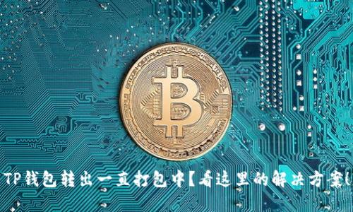 TP钱包转出一直打包中？看这里的解决方案！