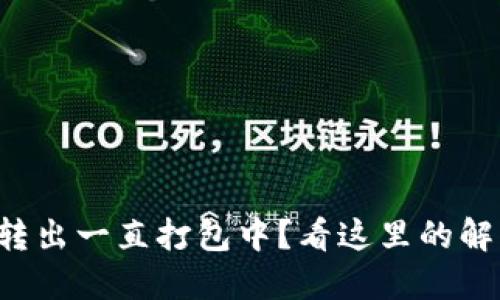 TP钱包转出一直打包中？看这里的解决方案！