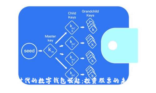 5G时代的数字钱包崛起：投资股票的未来机遇