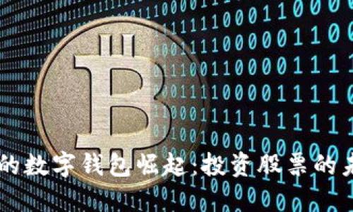 5G时代的数字钱包崛起：投资股票的未来机遇