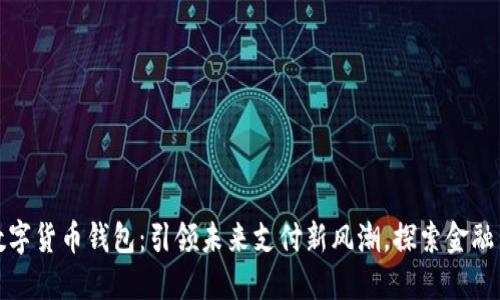 央行数字货币钱包：引领未来支付新风潮，探索金融新生态