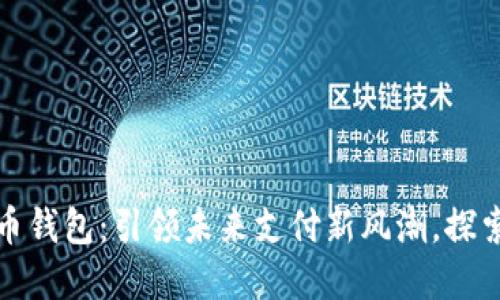 央行数字货币钱包：引领未来支付新风潮，探索金融新生态