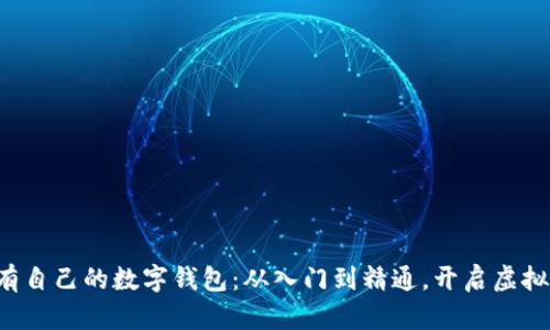 如何轻松拥有自己的数字钱包：从入门到精通，开启虚拟资产新篇章！