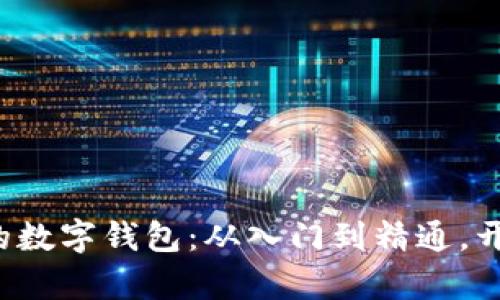 如何轻松拥有自己的数字钱包：从入门到精通，开启虚拟资产新篇章！