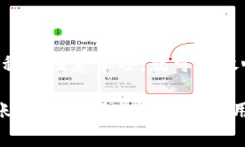 关于“TP钱包转币到币万交易所多久到”的问题，其实涉及到多个环节的处理时间。我们来详细分析一下这些环节，以便更好地理解整个过程。

1. TP钱包与币万交易所的基本介绍
TP钱包，作为一种流行的数字货币钱包，提供安全便捷的加密货币管理功能。而币万交易所，则是一家受到许多投资者信赖的数字货币交易平台。在这两者之间进行转账时，了解背后的机制尤为重要。

2. 转账的基本流程
当你选择从TP钱包转币到币万交易所时，涉及以下几个关键步骤：
ul
li用户在TP钱包发起转账操作。/li
li网络节点确认转账交易。/li
li币万交易所接收并处理到账信息。/li
/ul

3. 转账时间的影响因素
那么，这个过程到底需要多久呢？实际上，转账时间受到多种因素的影响：
ul
listrong区块链网络拥堵状况：/strong如果网络拥堵，交易确认时间可能会变长。/li
listrong所选代币种类：/strong不同币种的处理速度各有不同，比如比特币的转账时间通常要比以太坊长。/li
listrong手续费设置：/strong如果你愿意支付更高的手续费，矿工会更快处理你的交易。/li
listrong币万交易所的处理时间：/strong每个交易所对于到账的确认时间也可能不同。/li
/ul

4. 实际到账时间的预估
综合以上因素，如果你的转账选择的是常见的币种，并且网络畅通，一般来说：
ul
listrong比特币转账：/strong大约需要10分钟到1小时。/li
listrong以太坊转账：/strong通常在几分钟到半小时内可以完成。/li
listrong其他币种：/strong具体时间则取决于该币种的网络状况和交易所的处理速度。/li
/ul
当然，这个时间只是一个大致的预估，实际到账时间可能因各种不可控因素有所不同。

5. 如何查询转账状态
那么，如果你想实时查看转账状态，可以通过以下几种方式：——
ul
li在TP钱包的转账记录中查看交易哈希值。/li
li使用区块链浏览器输入交易哈希，查询交易状态。/li
li登录币万交易所，查看你的账户余额变化。/li
/ul

6. 需要注意的事项
在进行转账时，这里有几个建议以确保你的资金安全、顺利到账：
ul
li确保转账地址的准确性：地址错误可能导致资金无法找回。/li
li确认网络状态：在网络拥堵时，最好选择稍微延后转账。/li
li了解交易所的充值政策：一些交易所对新用户或特定币种可能有特殊政策。/li
/ul

总结
总之，TP钱包转币到币万交易所的到账时间各有不同，受多种因素影响。如果你已经做好了准备，了解了主要流程和注意事项，就可以放心地进行币的转账了...噢，对了，记得保持耐心哦，这个过程可能需要一些时间，但你的投资之路仅在几步之遥！

请确保在进行任何数字货币转账时，保持谨慎，以免造成不必要的损失。希望这篇文章能帮助你更好地理解转账过程，以及如何高效利用TP钱包与币万交易所。