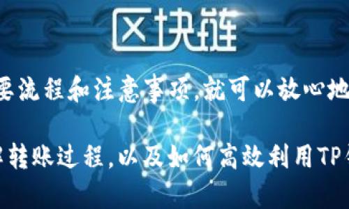 关于“TP钱包转币到币万交易所多久到”的问题，其实涉及到多个环节的处理时间。我们来详细分析一下这些环节，以便更好地理解整个过程。

1. TP钱包与币万交易所的基本介绍
TP钱包，作为一种流行的数字货币钱包，提供安全便捷的加密货币管理功能。而币万交易所，则是一家受到许多投资者信赖的数字货币交易平台。在这两者之间进行转账时，了解背后的机制尤为重要。

2. 转账的基本流程
当你选择从TP钱包转币到币万交易所时，涉及以下几个关键步骤：
ul
li用户在TP钱包发起转账操作。/li
li网络节点确认转账交易。/li
li币万交易所接收并处理到账信息。/li
/ul

3. 转账时间的影响因素
那么，这个过程到底需要多久呢？实际上，转账时间受到多种因素的影响：
ul
listrong区块链网络拥堵状况：/strong如果网络拥堵，交易确认时间可能会变长。/li
listrong所选代币种类：/strong不同币种的处理速度各有不同，比如比特币的转账时间通常要比以太坊长。/li
listrong手续费设置：/strong如果你愿意支付更高的手续费，矿工会更快处理你的交易。/li
listrong币万交易所的处理时间：/strong每个交易所对于到账的确认时间也可能不同。/li
/ul

4. 实际到账时间的预估
综合以上因素，如果你的转账选择的是常见的币种，并且网络畅通，一般来说：
ul
listrong比特币转账：/strong大约需要10分钟到1小时。/li
listrong以太坊转账：/strong通常在几分钟到半小时内可以完成。/li
listrong其他币种：/strong具体时间则取决于该币种的网络状况和交易所的处理速度。/li
/ul
当然，这个时间只是一个大致的预估，实际到账时间可能因各种不可控因素有所不同。

5. 如何查询转账状态
那么，如果你想实时查看转账状态，可以通过以下几种方式：——
ul
li在TP钱包的转账记录中查看交易哈希值。/li
li使用区块链浏览器输入交易哈希，查询交易状态。/li
li登录币万交易所，查看你的账户余额变化。/li
/ul

6. 需要注意的事项
在进行转账时，这里有几个建议以确保你的资金安全、顺利到账：
ul
li确保转账地址的准确性：地址错误可能导致资金无法找回。/li
li确认网络状态：在网络拥堵时，最好选择稍微延后转账。/li
li了解交易所的充值政策：一些交易所对新用户或特定币种可能有特殊政策。/li
/ul

总结
总之，TP钱包转币到币万交易所的到账时间各有不同，受多种因素影响。如果你已经做好了准备，了解了主要流程和注意事项，就可以放心地进行币的转账了...噢，对了，记得保持耐心哦，这个过程可能需要一些时间，但你的投资之路仅在几步之遥！

请确保在进行任何数字货币转账时，保持谨慎，以免造成不必要的损失。希望这篇文章能帮助你更好地理解转账过程，以及如何高效利用TP钱包与币万交易所。