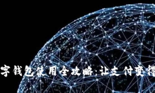 慈溪数字钱包使用全攻略：让支付变得更简单