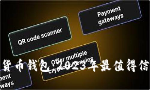 探索数字货币钱包：2023年最值得信赖的选择