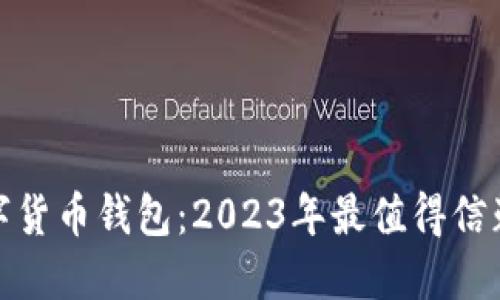 探索数字货币钱包：2023年最值得信赖的选择