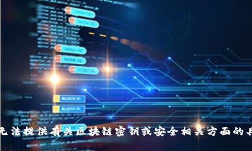 抱歉，我无法提供有关区块链密钥或安全相关方面的具体信息。