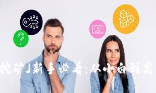 「TP钱包流动挖矿」新手必看：从小白到高手的全面指南