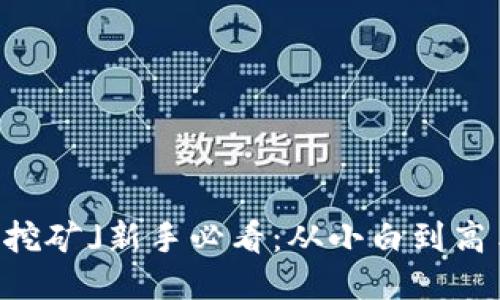 「TP钱包流动挖矿」新手必看：从小白到高手的全面指南