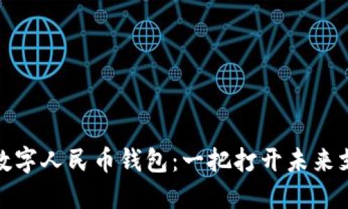 如何使用数字人民币钱包：一把打开未来支付的钥匙