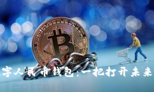 如何使用数字人民币钱包：一把打开未来支付的钥匙