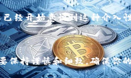 关于TP钱包是否能出金的问题，实际上这是一个比较复杂的话题。从不同的方面来看，我们可以分析一下TP钱包的特点及其出金的可能性。

TP钱包的基本功能

TP钱包，全名为Trust Wallet，是一个去中心化的数字货币钱包，支持多种加密货币的存储和交易功能。用户不仅可以通过TP钱包安全地存储他们的数字资产，还可以通过去中心化交易所进行资产的交易操作。在这个数字金融迅速发展的时代，TP钱包以其用户友好的界面和强大的安全性受到了许多人的青睐。

关于出金的定义

当我们提到“出金”时，通常是指将加密货币转换为法定货币并提现到个人银行账户。对于TP钱包用户来说，出金的操作并不像传统金融体系那样简单。虽然TP钱包本身并不直接处理法币提现，但它可以与多个交易所进行联动，使用户能够完成这一过程。简单来说，出金的关键在于交易所的选择。

如何实现出金？

如果你想通过TP钱包实现出金，首先需要进行一些步骤。大致流程如下：

ol
li将你的加密货币转移到一个支持法币提现的交易所，比如币安或火币。/li
li在交易所内将加密货币兑换为法定货币（如人民币、美元等）。/li
li完成兑换后，根据交易所的指示，将法币提现到你的银行账户。/li
/ol

这一过程中的每一步都有其复杂性，比如选择适合的交易所、了解其费用、汇率以及提现时间等。所以在实际操作中，用户需要仔细规划，确保顺利出金。

风险与注意事项

当然，在进行出金操作时，用户也需注意一些潜在的风险。

ul
listrong市场波动风险：/strong加密货币市场的价格波动非常大，可能对你的出金金额产生影响。/li
listrong交易所的安全性：/strong选择信誉良好的交易所进行出金，避免因安全问题导致资产损失。/li
listrong手续费：/strong每个交易所都会收取一定的交易手续费，了解这些费用可以帮助你更好地计算出金成本。/li
listrong法规风险：/strong不同国家对加密货币的监管政策各有不同，了解当地的法律法规以避免法律风险。/li
/ul

TP钱包与传统理财

在TP钱包的使用中，出金实际上是很多用户理财的一部分。然而，与传统银行存款相比，加密货币的波动性意味着收益与风险是并存的。许多人已经开始意识到这种介入性理财的长期价值...

总结

综上所述，TP钱包能够出金吗？答案是肯定的，但通过TP钱包直接进行出金是不可能的，需要通过第三方交易所来实现。在实际行操作中，一定要保持谨慎和细致，确保你的资产的安全和合法性。希望这篇文章能帮助你更好地理解TP钱包的出金机制，以及如何通过它来实现资产的自由转移。
