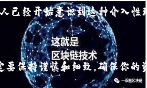 关于TP钱包是否能出金的问题，实际上这是一个比较复杂的话题。从不同的方面来看，我们可以分析一下TP钱包的特点及其出金的可能性。

TP钱包的基本功能

TP钱包，全名为Trust Wallet，是一个去中心化的数字货币钱包，支持多种加密货币的存储和交易功能。用户不仅可以通过TP钱包安全地存储他们的数字资产，还可以通过去中心化交易所进行资产的交易操作。在这个数字金融迅速发展的时代，TP钱包以其用户友好的界面和强大的安全性受到了许多人的青睐。

关于出金的定义

当我们提到“出金”时，通常是指将加密货币转换为法定货币并提现到个人银行账户。对于TP钱包用户来说，出金的操作并不像传统金融体系那样简单。虽然TP钱包本身并不直接处理法币提现，但它可以与多个交易所进行联动，使用户能够完成这一过程。简单来说，出金的关键在于交易所的选择。

如何实现出金？

如果你想通过TP钱包实现出金，首先需要进行一些步骤。大致流程如下：

ol
li将你的加密货币转移到一个支持法币提现的交易所，比如币安或火币。/li
li在交易所内将加密货币兑换为法定货币（如人民币、美元等）。/li
li完成兑换后，根据交易所的指示，将法币提现到你的银行账户。/li
/ol

这一过程中的每一步都有其复杂性，比如选择适合的交易所、了解其费用、汇率以及提现时间等。所以在实际操作中，用户需要仔细规划，确保顺利出金。

风险与注意事项

当然，在进行出金操作时，用户也需注意一些潜在的风险。

ul
listrong市场波动风险：/strong加密货币市场的价格波动非常大，可能对你的出金金额产生影响。/li
listrong交易所的安全性：/strong选择信誉良好的交易所进行出金，避免因安全问题导致资产损失。/li
listrong手续费：/strong每个交易所都会收取一定的交易手续费，了解这些费用可以帮助你更好地计算出金成本。/li
listrong法规风险：/strong不同国家对加密货币的监管政策各有不同，了解当地的法律法规以避免法律风险。/li
/ul

TP钱包与传统理财

在TP钱包的使用中，出金实际上是很多用户理财的一部分。然而，与传统银行存款相比，加密货币的波动性意味着收益与风险是并存的。许多人已经开始意识到这种介入性理财的长期价值...

总结

综上所述，TP钱包能够出金吗？答案是肯定的，但通过TP钱包直接进行出金是不可能的，需要通过第三方交易所来实现。在实际行操作中，一定要保持谨慎和细致，确保你的资产的安全和合法性。希望这篇文章能帮助你更好地理解TP钱包的出金机制，以及如何通过它来实现资产的自由转移。