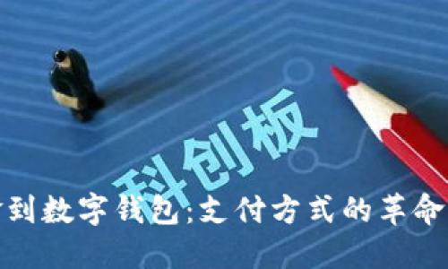 从现金到数字钱包：支付方式的革命与变迁