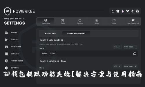TP钱包提现功能失效？解决方案与使用指南