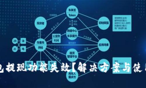 TP钱包提现功能失效？解决方案与使用指南