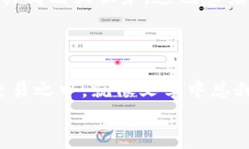 wallet钱包如何交易加密货币？ 了解加密货币支付的多重维度/wallet
keywords加密货币交易, 数字钱包, 区块链技术, 投资策略/keywords

引言：加密货币的崛起…以及钱包的角色
近年来，加密货币逐渐走入了公众视野，成为现代投资的热门话题。这背后的推动因素何在？不可否认，技术的进步使得数字资产的交易变得便捷，而钱包作为交易的载体，更是不可或缺的一部分。那么，加密货币是如何通过钱包进行交易的呢？这个问题，我们将从多个角度深入探讨。

一、什么是加密货币钱包？
在深入交易之前，我们需要先了解什么是加密货币钱包。简单来说，加密货币钱包就像你用来保管现金和信用卡的钱包，但它实际上是一个软件程序，能够存储你的公钥和私钥。
公钥：它类似于你的银行账号，任何人都可以通过它向你转账。  
私钥：这是你的“密码”，必须用来回收和发送加密货币。请记住，你的私钥一定要保密—失去它意味着你失去了对你钱包中资产的控制权。

二、选择合适的钱包：硬件与软件的对决
在开始交易之前，你首先需要选择一个加密货币钱包。这是一个重要的决策，因为不同类型的钱包在安全性、易用性和功能性上有所不同。
硬件钱包：是物理设备，如USB一样的闪存，能够离线存储你的私人密钥。就像把你的现金放进保险箱里，安全感十足。对于长期投资者来说，硬件钱包是个不错的选择。
软件钱包：可以是手机应用或桌面软件，比如 Coinbase 或 Exodus。它们通常更加便捷，但相对来说，安全性较低。适合频繁交易的小额持有者。

三、如何设置加密货币钱包？
无论你选择哪种类型的钱包，设置过程都相对简单…通常需要几个步骤：
ul
    li下载钱包应用或购买硬件设备。/li
    li创建账户—这通常需要填写一些个人信息并选择强密码。/li
    li备份钱包，记录下你的恢复短语。这是至关重要的一步，如果你丢失了钱包，你可通过这个短语找回加密资产。/li
/ul
记得，不论你是经验丰盛的投资者还是新手，保护你的信息绝不能掉以轻心。

四、如何交易加密货币？进阶知识
当钱包设置完毕，你就可以开始进行加密货币交易了。交易方法可能因平台不同而异，但通常有以下几种方式：
ul
    listrong通过交易所/strong：注册一个可靠的加密货币交易所，比如 Binance 或 Huobi，通过这些平台你可以直接进行买卖。选择你想要的加密货币，输入购买数量，然后确认支付。/li
    listrong点对点交易/strong：可以通过平台如 LocalBitcoins，直接与其他用户交易。这种方式有时候更具灵活性和匿名性，但风险也相对较高。/li
    listrong使用智能合约/strong：在去中心化交易所，如 Uniswap，上面你可以直接用经纪人不需要的方式进行交易。通过智能合约，这种交易自动执行，避免了人工干预。/li
/ul

五、低手续费，你的交易策略
如何在交易中收益更高，不仅在于买卖时机，还与手续费密切相关。不同平台的手续费各不相同，合理选择、利用优惠活动，能够在长期操作中节省一部分资金。
在一些交易所，VIP用户可以享受更低的手续费，这也意味着提升交易收益的潜力…就像在商场常常能看到打折特惠，聪明的消费者总是在选择最优路径。

六、风险管理：成熟投资者的必备良策
加密市场波动剧烈，因此学会风险管理至关重要。在进行交易之前，请先了解相关的风险，并制定切合实际的投资策略。
有几个简单而有效的风险管理方法：  
- 设定止损点：交易过程中，当价格跌至某一水平时，自动平仓防止亏损进一步扩大。  
- 分散投资：不要把所有的鸡蛋放在一个篮子里，选择不同的加密资产进行投资。  
- 定期评估：定期查看投资组合的表现，但不要因为市场波动而频繁交易。

七、加密货币与未来金融的交融
随着技术和市场的不断发展，加密货币正逐渐与传统金融体系融合。在未来，或许你能在日常生活中更加便捷地使用数字货币购买商品或服务，这也意味着钱包的使用将更加日常化。
这种转变不仅仅是交易方式的变革，更是一场对金融信任的重新定义...这…或许是历史长河中的一次技术革命。

总结：钱包交易加密货币，你准备好了吗？
交易加密货币虽看似复杂，但通过合适的钱包和交易策略，你也能在其中游刃有余。未来的金融世界，可能就隐藏在这个虚拟的交易之中。就像文学中总甜美的期盼一样，加密货币的未来值得期待。你准备好踏上这条探索之旅了吗？
希望本文能够帮助你更好地理解钱包如何交易加密货币，助你在这个新兴市场中开创一片天地！