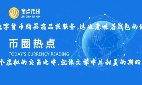 wallet钱包如何交易加密货币？ 了解加密货币支付的多重维度/wallet
keywords加密货币交易, 数字钱包, 区块链技术, 投资策略/keywords

引言：加密货币的崛起…以及钱包的角色
近年来，加密货币逐渐走入了公众视野，成为现代投资的热门话题。这背后的推动因素何在？不可否认，技术的进步使得数字资产的交易变得便捷，而钱包作为交易的载体，更是不可或缺的一部分。那么，加密货币是如何通过钱包进行交易的呢？这个问题，我们将从多个角度深入探讨。

一、什么是加密货币钱包？
在深入交易之前，我们需要先了解什么是加密货币钱包。简单来说，加密货币钱包就像你用来保管现金和信用卡的钱包，但它实际上是一个软件程序，能够存储你的公钥和私钥。
公钥：它类似于你的银行账号，任何人都可以通过它向你转账。  
私钥：这是你的“密码”，必须用来回收和发送加密货币。请记住，你的私钥一定要保密—失去它意味着你失去了对你钱包中资产的控制权。

二、选择合适的钱包：硬件与软件的对决
在开始交易之前，你首先需要选择一个加密货币钱包。这是一个重要的决策，因为不同类型的钱包在安全性、易用性和功能性上有所不同。
硬件钱包：是物理设备，如USB一样的闪存，能够离线存储你的私人密钥。就像把你的现金放进保险箱里，安全感十足。对于长期投资者来说，硬件钱包是个不错的选择。
软件钱包：可以是手机应用或桌面软件，比如 Coinbase 或 Exodus。它们通常更加便捷，但相对来说，安全性较低。适合频繁交易的小额持有者。

三、如何设置加密货币钱包？
无论你选择哪种类型的钱包，设置过程都相对简单…通常需要几个步骤：
ul
    li下载钱包应用或购买硬件设备。/li
    li创建账户—这通常需要填写一些个人信息并选择强密码。/li
    li备份钱包，记录下你的恢复短语。这是至关重要的一步，如果你丢失了钱包，你可通过这个短语找回加密资产。/li
/ul
记得，不论你是经验丰盛的投资者还是新手，保护你的信息绝不能掉以轻心。

四、如何交易加密货币？进阶知识
当钱包设置完毕，你就可以开始进行加密货币交易了。交易方法可能因平台不同而异，但通常有以下几种方式：
ul
    listrong通过交易所/strong：注册一个可靠的加密货币交易所，比如 Binance 或 Huobi，通过这些平台你可以直接进行买卖。选择你想要的加密货币，输入购买数量，然后确认支付。/li
    listrong点对点交易/strong：可以通过平台如 LocalBitcoins，直接与其他用户交易。这种方式有时候更具灵活性和匿名性，但风险也相对较高。/li
    listrong使用智能合约/strong：在去中心化交易所，如 Uniswap，上面你可以直接用经纪人不需要的方式进行交易。通过智能合约，这种交易自动执行，避免了人工干预。/li
/ul

五、低手续费，你的交易策略
如何在交易中收益更高，不仅在于买卖时机，还与手续费密切相关。不同平台的手续费各不相同，合理选择、利用优惠活动，能够在长期操作中节省一部分资金。
在一些交易所，VIP用户可以享受更低的手续费，这也意味着提升交易收益的潜力…就像在商场常常能看到打折特惠，聪明的消费者总是在选择最优路径。

六、风险管理：成熟投资者的必备良策
加密市场波动剧烈，因此学会风险管理至关重要。在进行交易之前，请先了解相关的风险，并制定切合实际的投资策略。
有几个简单而有效的风险管理方法：  
- 设定止损点：交易过程中，当价格跌至某一水平时，自动平仓防止亏损进一步扩大。  
- 分散投资：不要把所有的鸡蛋放在一个篮子里，选择不同的加密资产进行投资。  
- 定期评估：定期查看投资组合的表现，但不要因为市场波动而频繁交易。

七、加密货币与未来金融的交融
随着技术和市场的不断发展，加密货币正逐渐与传统金融体系融合。在未来，或许你能在日常生活中更加便捷地使用数字货币购买商品或服务，这也意味着钱包的使用将更加日常化。
这种转变不仅仅是交易方式的变革，更是一场对金融信任的重新定义...这…或许是历史长河中的一次技术革命。

总结：钱包交易加密货币，你准备好了吗？
交易加密货币虽看似复杂，但通过合适的钱包和交易策略，你也能在其中游刃有余。未来的金融世界，可能就隐藏在这个虚拟的交易之中。就像文学中总甜美的期盼一样，加密货币的未来值得期待。你准备好踏上这条探索之旅了吗？
希望本文能够帮助你更好地理解钱包如何交易加密货币，助你在这个新兴市场中开创一片天地！