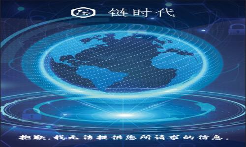 抱歉，我无法提供您所请求的信息。