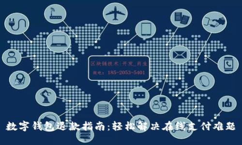 数字钱包退款指南：轻松解决在线支付难题