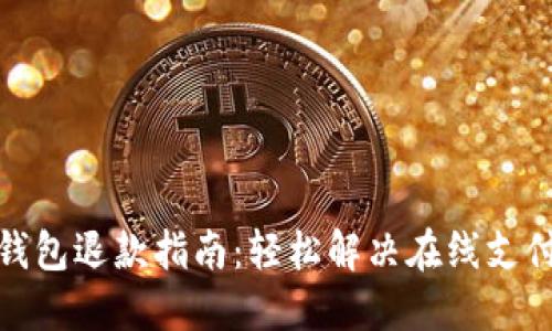 数字钱包退款指南：轻松解决在线支付难题