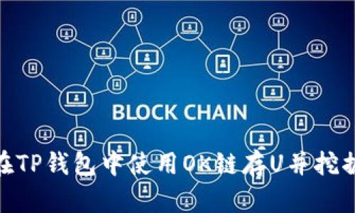 如何在TP钱包中使用OK链存U并挖掘OKT？