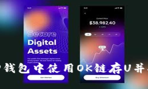 如何在TP钱包中使用OK链存U并挖掘OKT？