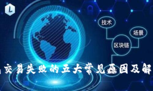 TP钱包交易失败的五大常见原因及解决方案