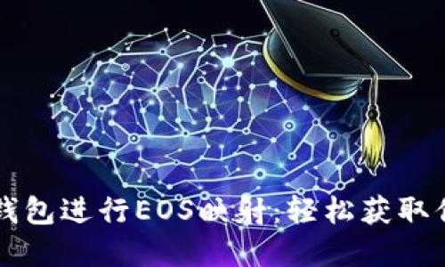 如何使用TP钱包进行EOS映射：轻松获取你的数字资产