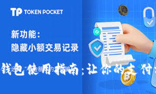 数字人民币钱包使用指南：让你的支付方式更智能！