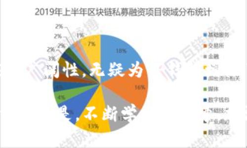    TP钱包如何支持SOL链：畅享Solana世界的全面指南  / 

 guanjianci  TP钱包, Solana, 加密货币, 钱包安全  /guanjianci 

引言：进入Solana的崭新领域
加密货币的世界正在变化，Solana以其高吞吐量和低手续费的特点，越来越受到市场的青睐。对于很多投资者和加密爱好者而言，选择一款合适的钱包来支持SOL链，成为了进入这一崭新领域的第一步。这……是真的吗？TP钱包就是其中一个备受瞩目的选项，它不仅支持Solana链，还为用户提供了便捷的操作体验。本文将全面解析TP钱包的功能、特点，以及如何有效地使用它来管理你的SOL资产。

一、什么是TP钱包？
TP钱包是一款功能强大的加密货币钱包，支持多种区块链网络和币种。作为一款去中心化的钱包，它允许用户管理自己的私钥和数字资产，具备较高的安全性。用户可以通过TP钱包轻松进行加密货币交易、资产管理和数字收藏品的存储。在越来越多的用户选择使用TP钱包的今天，它为用户带来了便利与安全的双重保障。

二、Solana链的优势
在深入TP钱包之前，我们首先需要了解Solana链。Solana是一种高性能区块链，主打快速交易和低成本。其核心优势包括：
ul
    listrong高吞吐量：/strongSolana每秒可以处理数千笔交易，这使得其在处理复杂的DApp时表现出众。/li
    listrong低手续费：/strong与以太坊等网络相比，Solana的交易费用几乎可以忽略不计，这使得小额交易变得更加可行。/li
    listrong生态系统丰富：/strong随着solana的快速发展，各类DApp、DeFi项目以及NFT市场如雨后春笋般涌现。/li
/ul
这些因素共同构成了Solana的核心竞争力，因此选择一个支持SOL链的钱包便显得尤为重要。

三、TP钱包支持Solana链的具体功能
TP钱包不仅仅是一个简单的存储工具，它还在用户体验和功能上进行了一系列的，使得用户在管理Solana资产时毫无障碍……
ul
    listrong多链支持：/strongTP钱包不仅支持Solana，还支持Ethereum、Binance Smart Chain等其他主流区块链，用户无需切换钱包，即可管理多种资产。/li
    listrong安全性：/strongTP钱包采用了先进的加密技术，用户私钥存储在本地，极大减少了被盗取的风险。而且……这点真的很重要，因为在加密世界中，安全第一！/li
    listrong用户友好的界面：/strong即便你是加密新手，TP钱包也能在短时间内为你提供简单易懂的操作指南，让你迅速上手。/li
    listrong内置交换功能：/strong你可以在TP钱包内直接交换不同的加密资产，而无需去中心化交易所（DEX），这让你的交易操作更为便捷。/li
/ul

四、如何在TP钱包中添加和管理SOL资产
现在，让我们聊聊......如何在TP钱包中添加和管理SOL资产。整个过程其实非常简单：
ol
    listrong下载与安装：/strong首先，你需要在App Store或Google Play中下载TP钱包。安装完成后，打开应用。/li
    listrong创建新钱包或导入钱包：/strong如果你是新用户，选择创建新钱包，并仔细保存好你的助记词。而如果你已有钱包，只需导入助记词即可。/li
    listrong添加SOL资产：/strong在钱包主界面，点击“添加资产”按钮，在搜索框中输入“SOL”，选择并添加。/li
    listrong进行交易：/strong在TP钱包中，你可以轻松地发送或接收SOL资产，此外，使用内置的兑换功能，你还可以将SOL转换为其他加密货币。/li
/ol
这个过程简单易懂，就算你是一个对加密货币还不太了解的新手，也能够轻松搞定。

五、TP钱包的安全性如何保障？
钱包的安全性对于每一个加密货币投资者来说，都是至关重要的。TP钱包在这方面采取了一系列措施：首先，它采用了冷存储的方式，将大部分资产存放在离线环境中，从而避开网络攻击；其次，用户的私钥和助记词由用户自己管理，不被TP团队接触；与此同时，它还不断进行安全更新和漏洞修复，确保钱包的安全性。
不过，再好的钱包也不能完全依赖……这就需要你定期备份自己的助记词和私钥，以防万一。

六、总结：为何选择TP钱包支持Solana
在如今瞬息万变的加密市场，选择一款合适的钱包来管理你的资产显得尤为重要。TP钱包凭借其多链支持、安全性，以及用户友好的界面，成为许多用户的首选。而Solana的高效性和应用广阔性，无疑为TP钱包增添了更多的价值。让我们一起迈进这个快速发展的Solana生态，抓住这个机遇吧……

当然，随着加密市场的发展，TP钱包可能会推出更多新功能。保持关注，期待它为我们带来更多惊喜！用了TP钱包，你就再也不必担心你的SOL资产会被隐患侵扰了。在这一进程中……最重要的是，不断学习与探索，加深自己的理解，才能真正把握住这个机会。