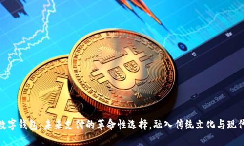 建行数字钱包：未来支付的革命性选择，融入传统文化与现代科技