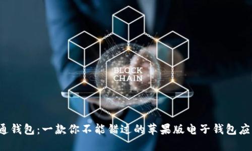 通通钱包：一款你不能错过的苹果版电子钱包应用！