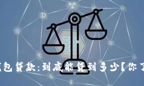 数字钱包贷款：到底能贷到多少？你了解吗？